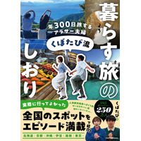 年300日旅して本当によかったスポット137ヵ所を紹介！旅行インフルエンサー“くぼたび”が初書籍 画像