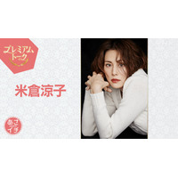 米倉涼子、病公表後初の生放送出演！体の変化や仕事への向き合い方明かす 画像