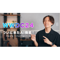 「Apple Vision Pro」「Apple Intelligence」……これを見れば全てわかる！アップル新発表のポイント【WWDC24】 画像