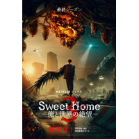 韓ドラ『Sweet Home』シーズン3配信日決定！ソン・ガンの怪演光るキービジュアルも解禁 画像