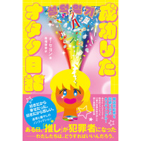 「オッパ、なぜあんなことをしたんですか」推しが性加害で逮捕された！話題の映画『成功したオタク』のオ・セヨンが書籍発売で来日 画像