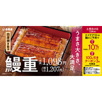 吉野家、鰻重・鰻皿のテイクアウト予約で10％割引に 画像
