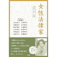 朝ドラで注目！ 三淵嘉子の『女性法律家』復刊版　本日発売 画像