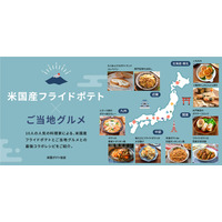 時短でお手軽！米国ポテト協会が「米国産フライドポテト×ご当地グルメ」レシピを特集 画像