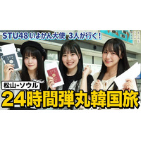 STU48 中村舞・兵頭葵・宗雪里香 が韓国24時間弾丸旅 画像