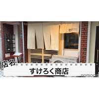 【居酒屋レポ動画】えっ！この味でこの値段！？コスパが完璧な中板橋「すけろく商店」に行ってきた 画像