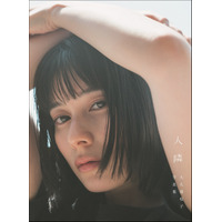 大久保桜子、新作写真集タイトルは「人 隣」　2種類の表紙も解禁 画像