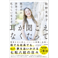 牧野友香子氏の初著書『耳が聞こえなくたって 聴力0の世界で見つけた私らしい生き方』発売！ 画像
