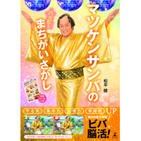 「マツケンサンバ」×「間違い探し」本が登場！70枚の写真から300個の間違いを探し出せ 画像