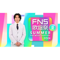 今夜放送の『2024FNS歌謡祭 夏』、豪華出演アーティスト一覧！ 画像
