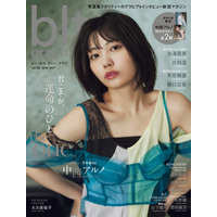 乃木坂46中西アルノ、鎖骨あらわに妖艶な表情…『blt graph.』表紙画像が解禁！ 画像