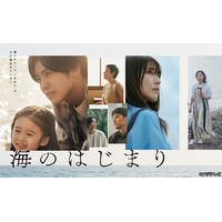目黒蓮主演『海のはじまり』第1話のTVer再生数が200万回を突破 画像