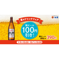 松屋、夏限定「瓶ビール100円引きキャンペーン」開催 画像