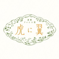 朝ドラ『虎に翼』伊藤沙莉、短冊に「みーんな生き返りますように」 画像
