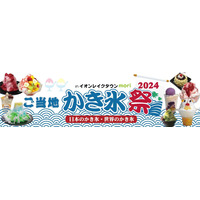 酷暑を吹き飛ばす！越谷レイクタウンで「ご当地かき氷祭」開催 画像