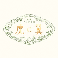 「虎に翼」新潟編の新たな相関図公開！「リアル息子も出る」「予想が的中」まさかの登場人物に注目集まる 画像