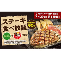 ステーキガスト、29日“肉の日”限定「ステーキ食べ放題」開催 画像
