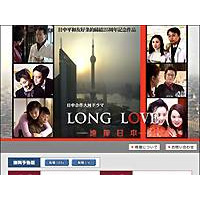日中合作ドラマ「LONG LOVE〜遠嫁日本〜」、AIIが総集編を配信 画像