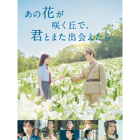 【2024年8月 Prime Video配信作品】映画『あの花が咲く丘で、君とまた出会えたら。』や元恋人たちの恋愛リアリティー『ラブ トランジット』 画像