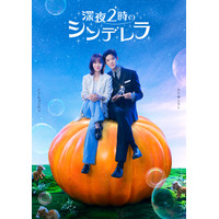 シン・ヒョンビン＆ムン・サンミンW主演「深夜2時のシンデレラ」FODで配信決定 画像