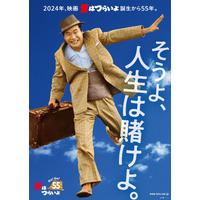 「男はつらいよ」55周年！ファン大感謝祭開催決定 画像