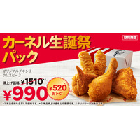 逸品がお得に！ケンタッキー「カーネル生誕祭パック」期間限定販売 画像