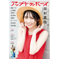 田村真佑が4度目の表紙！アップトゥボーイ最新号で乃木坂46大特集 画像