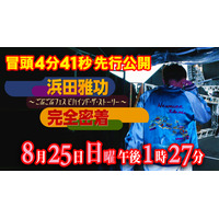 『ごぶごぶフェス』初開催のダウンタウン浜田雅功に完全密着したドキュメンタリー番組放送 画像
