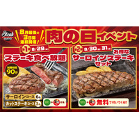 ステーキガスト、“肉の日”イベントを3日間開催！サーロイン食べ放題も 画像