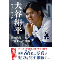 大谷翔平フォトブック発売決定！全ホームランやお茶目なオフショットも収録 画像