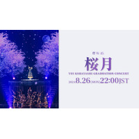 “小林由依卒業コンサート”「桜月」ライブパフォーマンス映像を1回限りのプレミア公開 画像