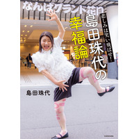 島田珠代が初エッセイ「悲しみは笑い飛ばせ！ 島田珠代の幸福論」 画像