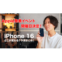 9月発表の「iPhone 16」はここに注目！ 画像