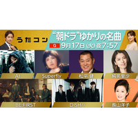 『うたコン』“朝ドラ”ゆかりの名曲を特集！ 画像