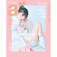 桜田ひより、 ショーパンから白肌美脚ちらり！念願の『ar』表紙に初降臨！ 画像