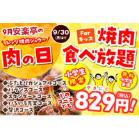 「安楽亭の肉の日」人気焼肉290円、黒毛和牛カルビ半額、小学生は焼肉食べ放題829円！ 画像