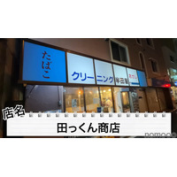 【居酒屋レポ動画】酒が飲めるクリーニング屋ってなに！？南阿佐ヶ谷「田っくん商店」に行ってきた 画像