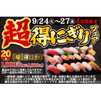 【安すぎ...寿司20貫が1,000円だと！？】絶対見逃したくない！！「超得にぎりフェア」開催 画像