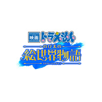 ドラえもんたちが“絵の世界”で大冒険！ 『映画ドラえもん』最新作が2025年3月に公開決定 画像