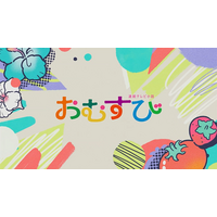 朝ドラ『おむすび』オープニング映像好評！「可愛いオープニング」「朝にぴったりな曲～」 画像