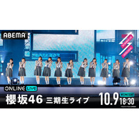 櫻坂46三期生ライブ、ABEMAで追加公演生配信決定！ 山下瞳月や谷口愛季ら11人が出演 画像