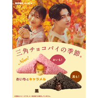 マクドナルド、三角チョコパイ発売！ 今年は“おいも味”登場 画像