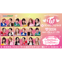 TWICE「推しケミ」ブロマイドも！ 限定コラボ商品がファミマで続々登場 画像