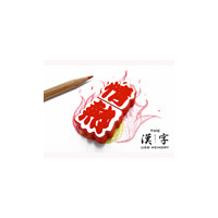 情熱プレゼンのデータ収納に——漢字USBメモリーの第2弾は真っ赤な「情熱」 画像