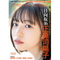 日向坂46正源司陽子が表紙に登場！ 自然体が魅力のポストカードも解禁 画像