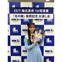 めざましイマドキガール・麻丘真央、はじめての写真集お渡し会 画像