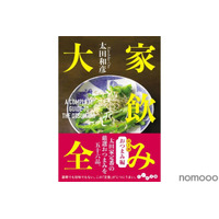 【居酒屋作家が厳選する！家飲みおつまみレシピ集】厳選おつまみ56品収録！「家飲み大全　おつまみ編」発売 画像