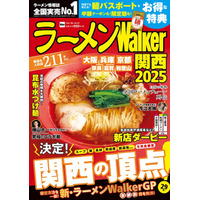 16年目のラーメンWalker、「ラーメンWalkerグランプリ」審査方法を一新 画像