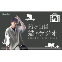 『捨てられた僕と母猫と奇跡』で話題の船ヶ山哲、InterFMで猫対談番組『猫のラジオ』スタート 画像
