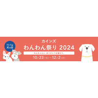犬の日記念！カインズ「わんわん祭り2024」開催 画像